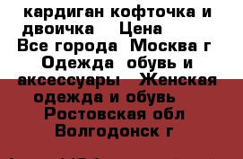 кардиган кофточка и двоичка  › Цена ­ 400 - Все города, Москва г. Одежда, обувь и аксессуары » Женская одежда и обувь   . Ростовская обл.,Волгодонск г.